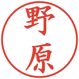 野原の電子印鑑｜楷書体