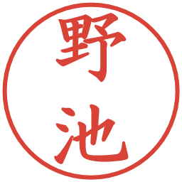 野池の電子印鑑｜楷書体