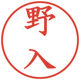 野入の電子印鑑｜楷書体