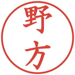 野方の電子印鑑｜楷書体