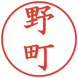 野町の電子印鑑｜楷書体