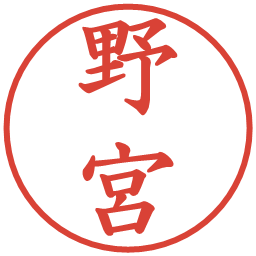 野宮の電子印鑑｜楷書体