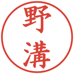 野溝の電子印鑑｜楷書体