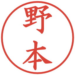 野本の電子印鑑｜楷書体