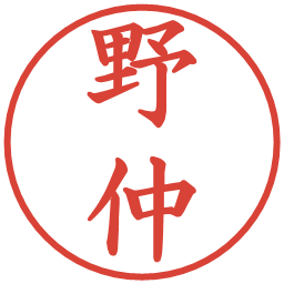 野仲の電子印鑑｜楷書体