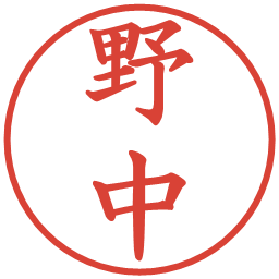 野中の電子印鑑｜楷書体