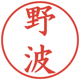 野波の電子印鑑｜楷書体