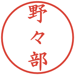 野々部の電子印鑑｜楷書体