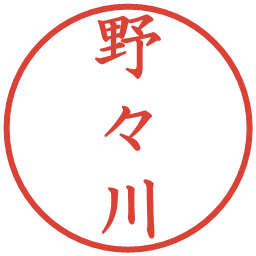 野々川の電子印鑑｜楷書体