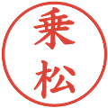 乗松の電子印鑑｜楷書体｜縮小版