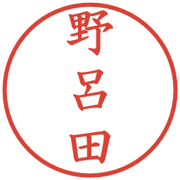 野呂田の電子印鑑｜楷書体