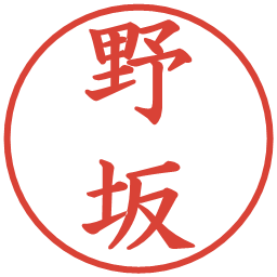 野坂の電子印鑑｜楷書体