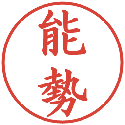 能勢の電子印鑑｜楷書体