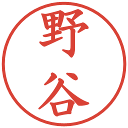 野谷の電子印鑑｜楷書体