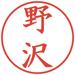 野沢の電子印鑑｜楷書体