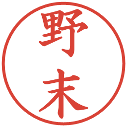 野末の電子印鑑｜楷書体