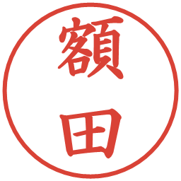 額田の電子印鑑｜楷書体