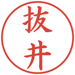 抜井の電子印鑑｜楷書体