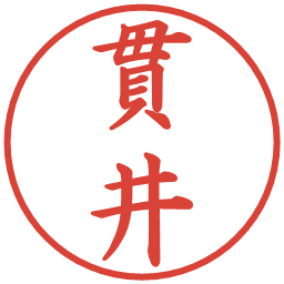 貫井の電子印鑑｜楷書体