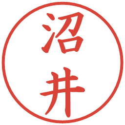 沼井の電子印鑑｜楷書体