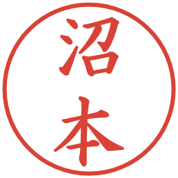 沼本の電子印鑑｜楷書体