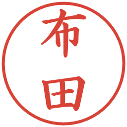 布田の電子印鑑｜楷書体