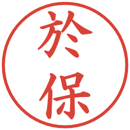 於保の電子印鑑｜楷書体