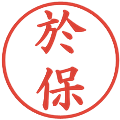 於保の電子印鑑｜楷書体｜縮小版