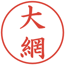 大網の電子印鑑｜楷書体