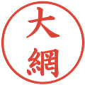 大網の電子印鑑｜楷書体｜縮小版