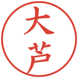 大芦の電子印鑑｜楷書体