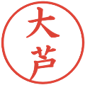 大芦の電子印鑑｜楷書体｜縮小版