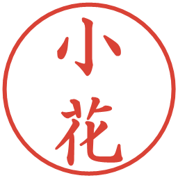 小花の電子印鑑｜楷書体