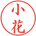 小花の電子印鑑｜楷書体｜縮小版