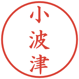 小波津の電子印鑑｜楷書体