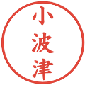 小波津の電子印鑑｜楷書体｜縮小版