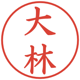 大林の電子印鑑｜楷書体