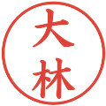 大林の電子印鑑｜楷書体｜縮小版