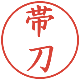 帯刀の電子印鑑｜楷書体