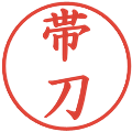 帯刀の電子印鑑｜楷書体｜縮小版