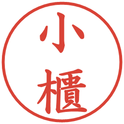 小櫃の電子印鑑｜楷書体