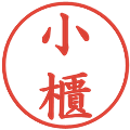 小櫃の電子印鑑｜楷書体｜縮小版