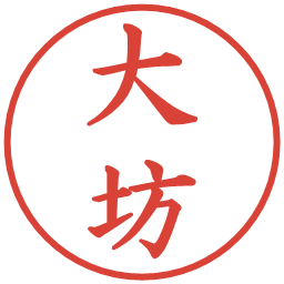 大坊の電子印鑑｜楷書体