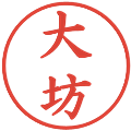 大坊の電子印鑑｜楷書体｜縮小版