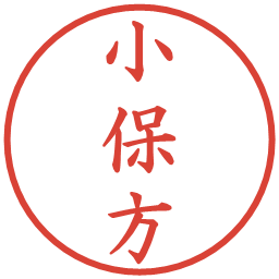 小保方の電子印鑑｜楷書体