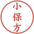 小保方の電子印鑑｜楷書体｜縮小版