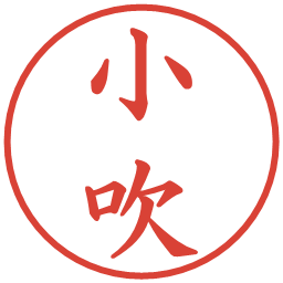 小吹の電子印鑑｜楷書体