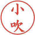 小吹の電子印鑑｜楷書体｜縮小版