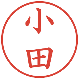 小田の電子印鑑｜楷書体