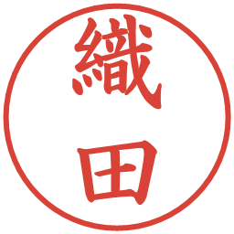 織田の電子印鑑｜楷書体
